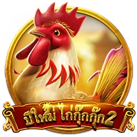 ปีใหม่ ไก่กุ๊กกุ๊ก 2